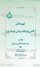 شهید ثالث قاضی نورالله مرعشی شوشتری