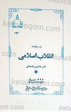 در رابطه با انقلاب اسلامی