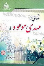 اتفاق در مهدی موعود (عج)