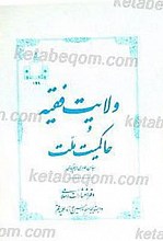 ولایت فقیه و حاکمیت ملت