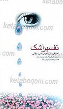 تفسیر اشک