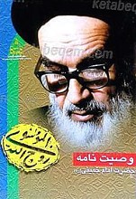 وصیتنامه الهی ـ سیاسی حضرت امام خمینی (ره)
