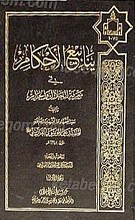 ینابیع الأحکام فی معرفه الحلال و الحرام (5جلد)