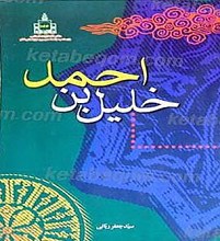 خلیل بن احمد