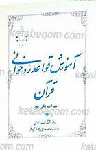 آموزش قواعد روخوانی قرآن