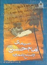 سیمای امام حسن (علیه السلام) و صلح با معاویه