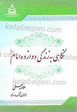 نگاهی بر زندگی دوازده امام (علیهم السلام)