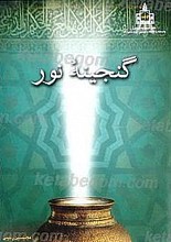 گنجینه نور