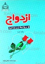 ازدواج و روابط زن و مرد (جلد1)