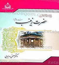 زندگانی حضرت زینب (سلام الله علیها)