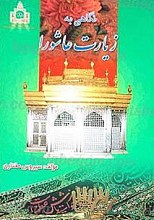 نگاهی به زیارت عاشورا