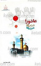 عاشورا؛ درسها و عبرتها
