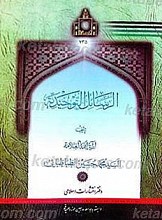 الرسائل التوحیدیه