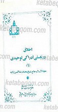 اخلاق در هستی ادراکی توحیدی