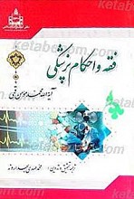 فقه و احکام پزشکی