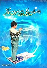 داستانهایی پیرامون نماز