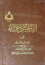 ادب الحسین و حماسه