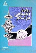 روابط اجتماعی در اسلام