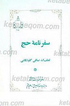سفرنامه حج