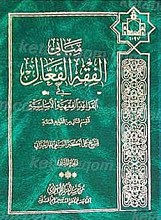 مبانی الفقه الفعال (جلد2)