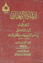 إرشاد الأذهان إلی أحکام الایمان (جلداول)