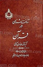 شناخت شناسی در قرآن