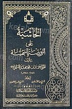 الحاشیه علی الروضه البهیه