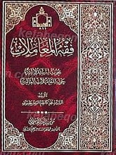 فقه المعاملات