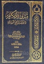 مبانی الأحکام فی اصول شرائع الاسلام (جلد 1-3)