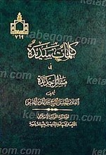 کلمات سدیده فی مسائل جدیده