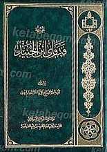 مجموعه فتاوی ابن الجنید