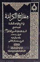 مفتاح الکرامه (جلداول)