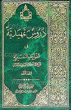 دروس تمهیدیه فی القواعد التفسیریه (جلداول)