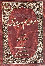 مردان علم در میدان عمل