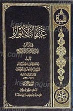 عبقات الأنوار فی إثبات امامه الأئمه الأطهار