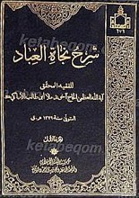 شرح نجاه العباد (جلداول)