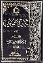 تحریر الاصول (جلداول)