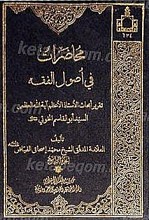 محاضرات فی اصول الفقه (پنج جلدی)