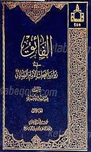 الفائق فی رواه و اصحاب امام صادق علیه السلام ۳ ـ ۱
