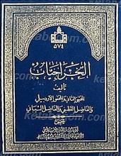 قاطعه اللجاج فی تحقیق حل الخراج