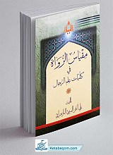 مقیاس الرواه فی کلیات علم الرجال
