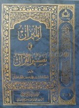 المیزان فی تفسیر القرآن 20 جلدی