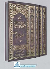 ترجمه تحریر الوسیله حضرت امام خمینی (4جلدی) همراه با متن عربی