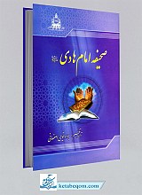 صحیفه امام هادی (علیه السلام)