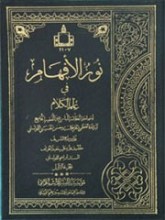 نور الافهام فی علم الکلام1-2