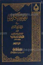 جواهر الکلام فی شرح شرائع الاسلام ج12 ـ الصلاه