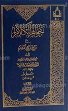 جواهر الکلام فی شرح شرائع الاسلام ج40 ـ الفرائض
