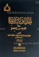 الحدائق الناضره فی احکام العتره الطاهره ج1