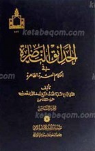 الحدائق الناضره فی احکام العتره الطاهره ج8