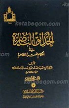 الحدائق الناضره فی احکام العتره الطاهره ج11